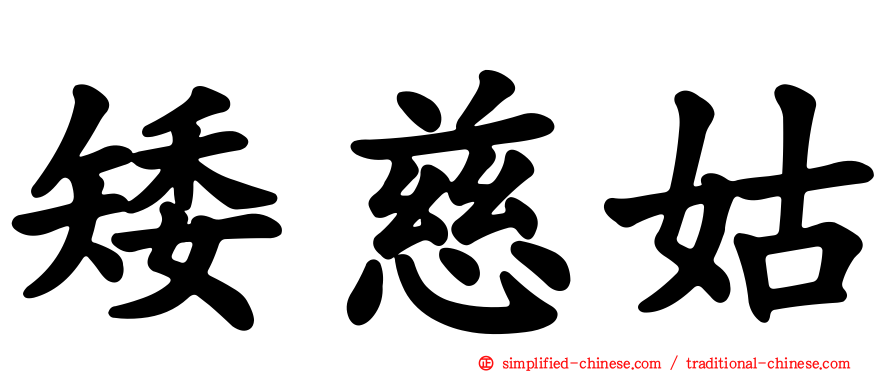 矮慈姑