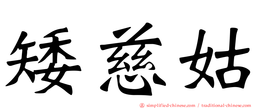 矮慈姑
