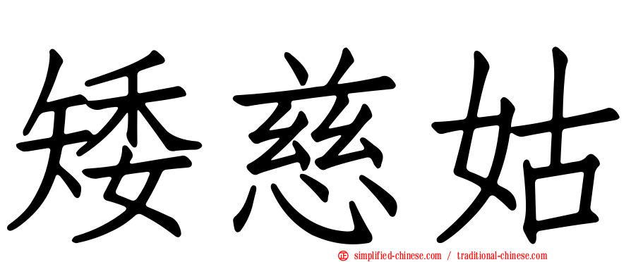 矮慈姑