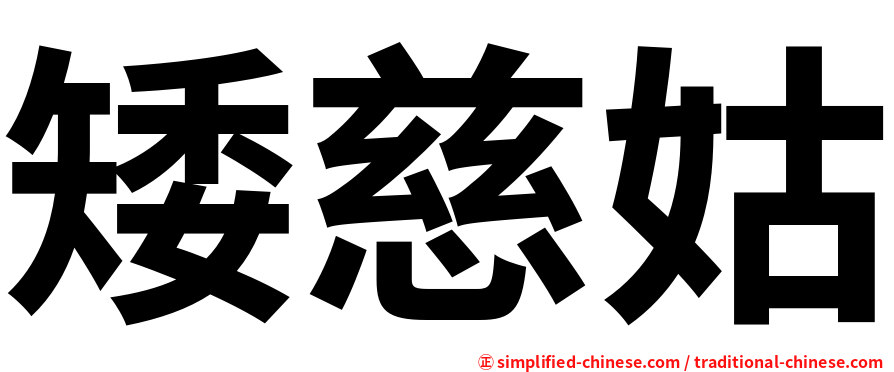矮慈姑