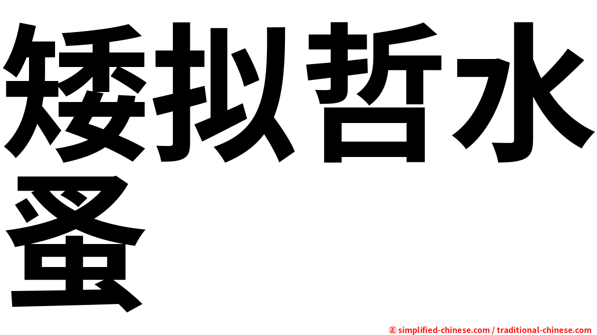矮拟哲水蚤