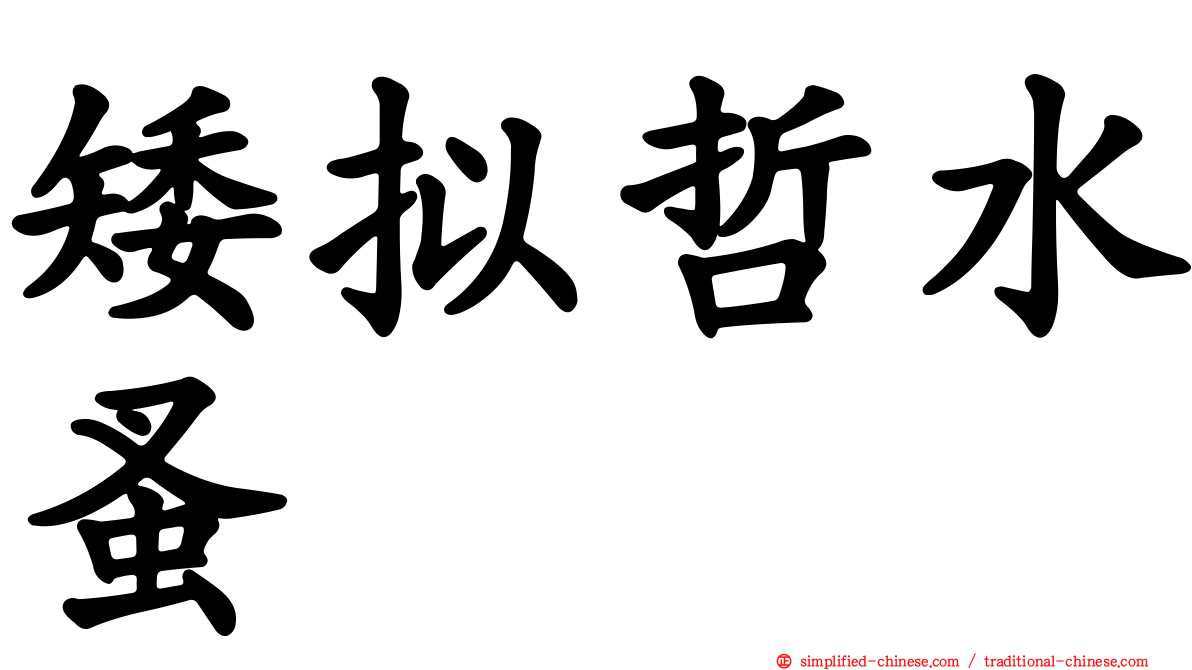 矮拟哲水蚤
