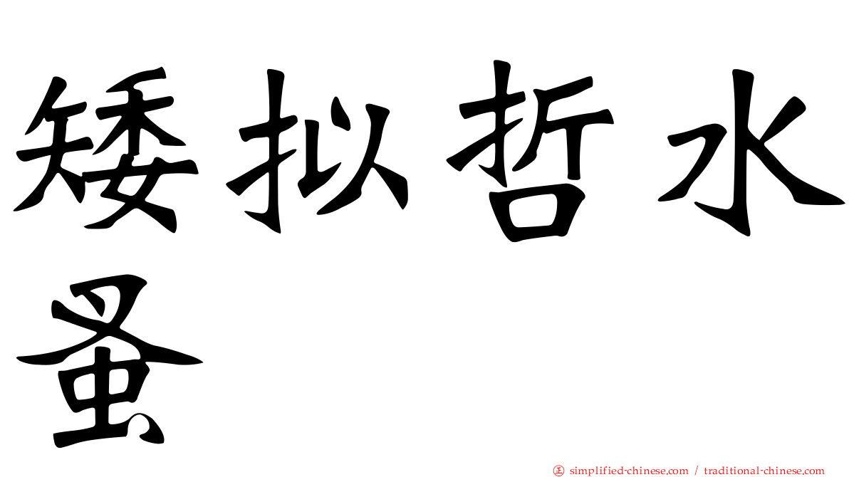 矮拟哲水蚤