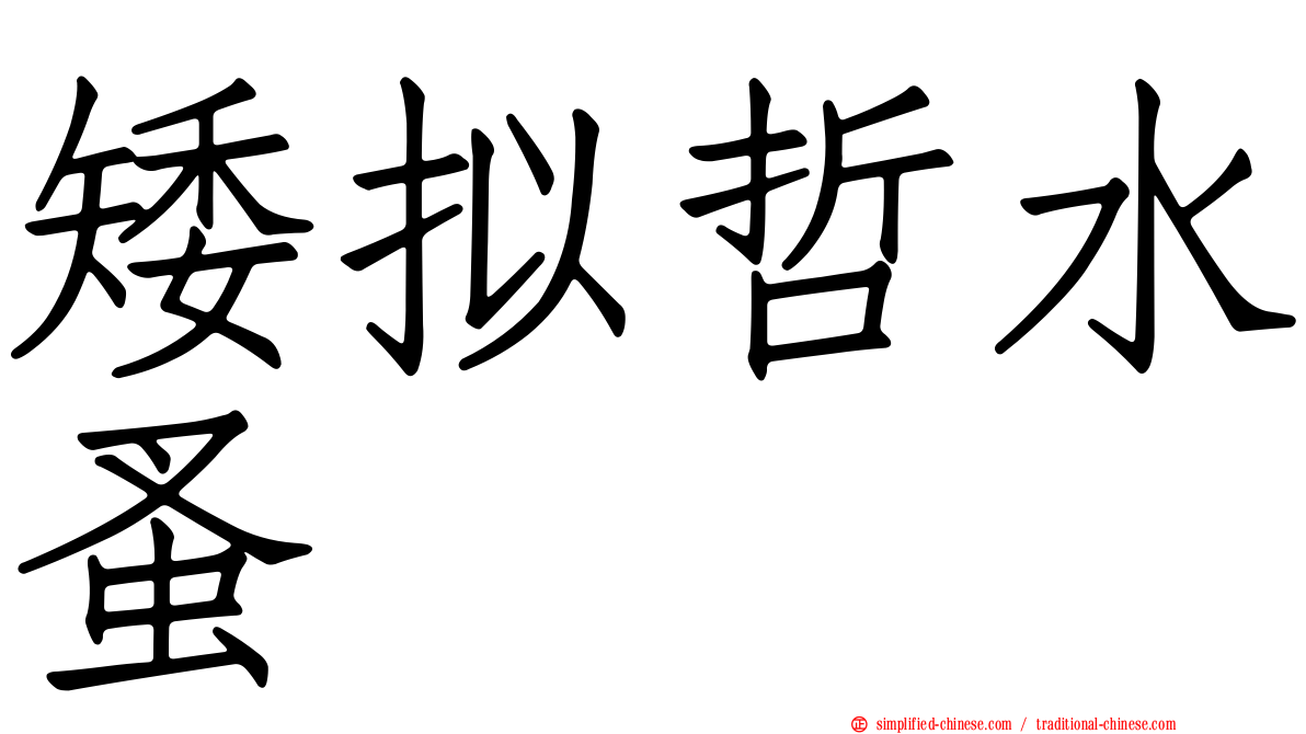 矮拟哲水蚤