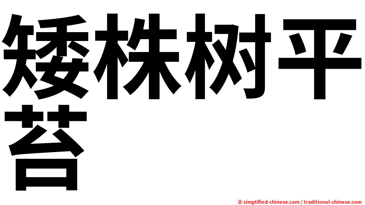 矮株树平苔