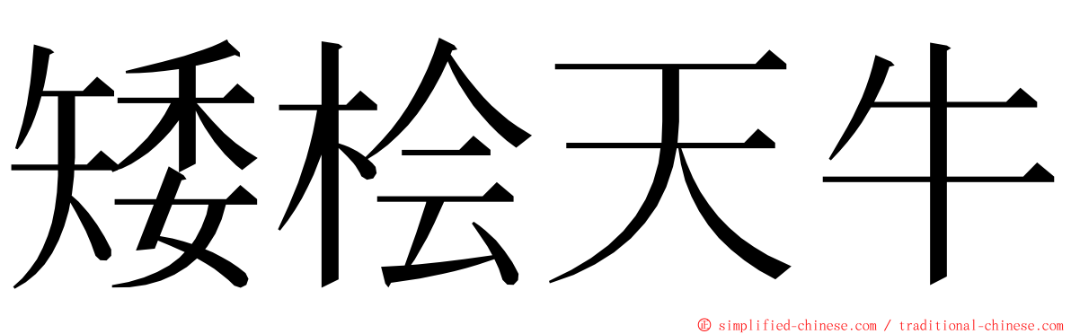 矮桧天牛 ming font