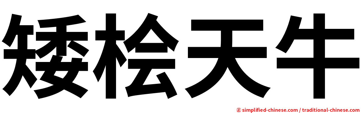 矮桧天牛