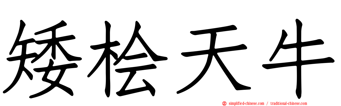 矮桧天牛