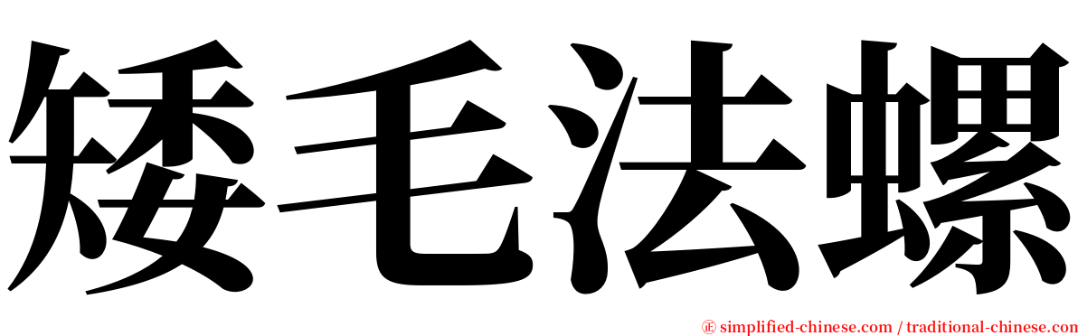 矮毛法螺 serif font