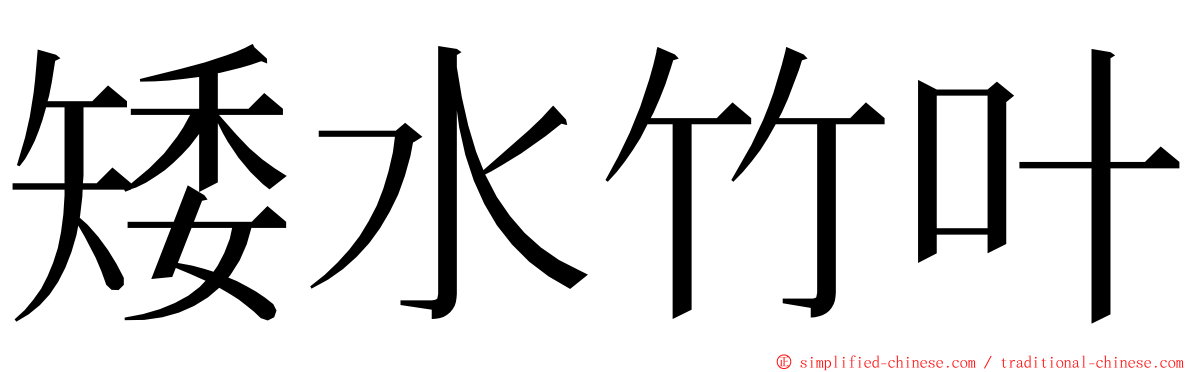矮水竹叶 ming font