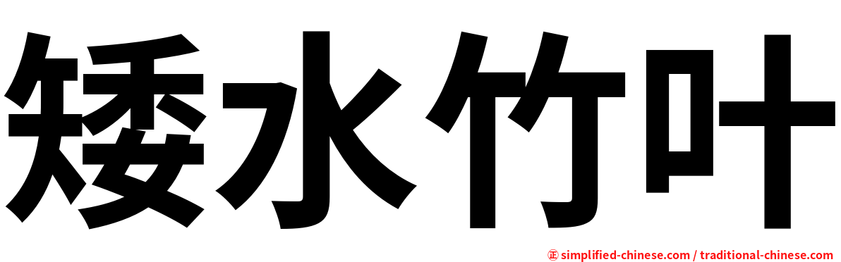 矮水竹叶