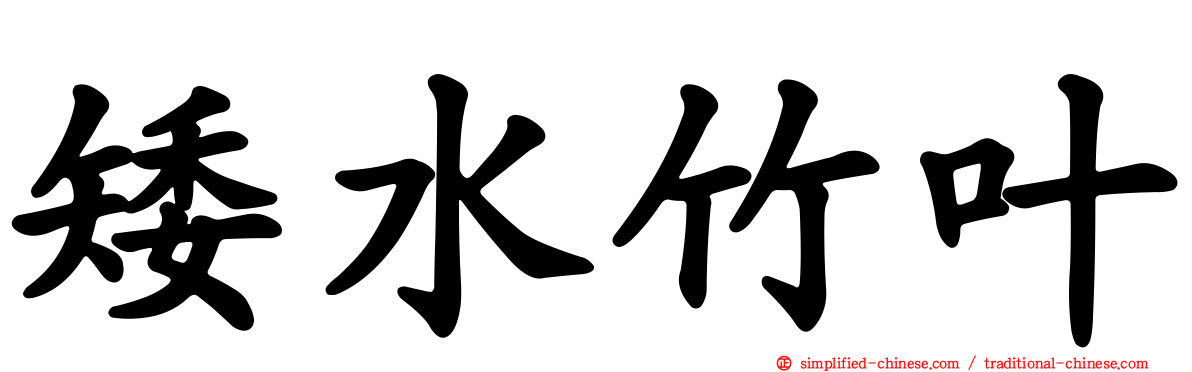 矮水竹叶