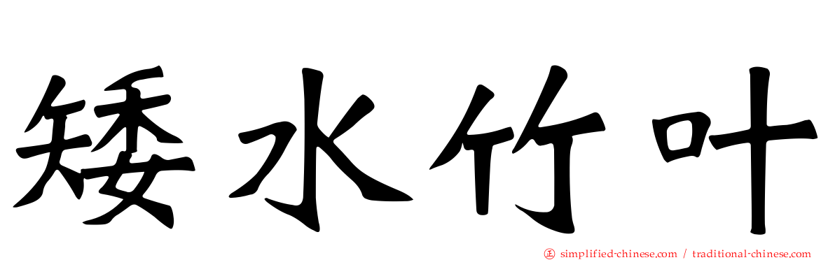 矮水竹叶
