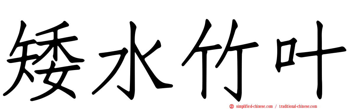 矮水竹叶