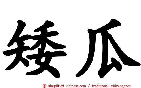 矮瓜
