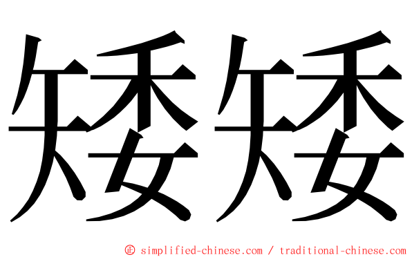 矮矮 ming font