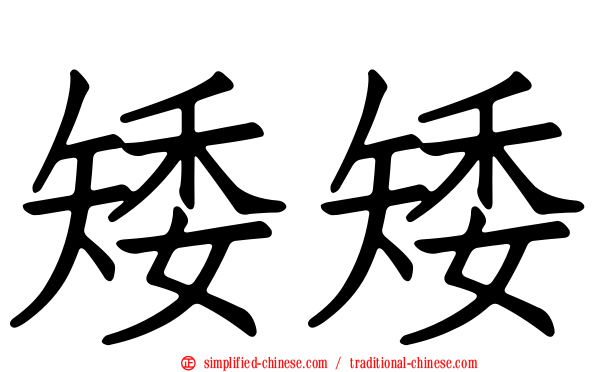 矮矮