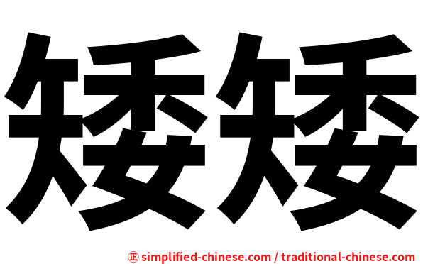 矮矮