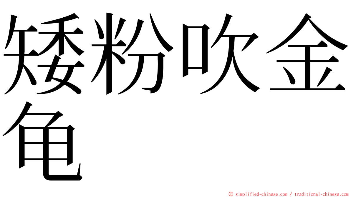 矮粉吹金龟 ming font