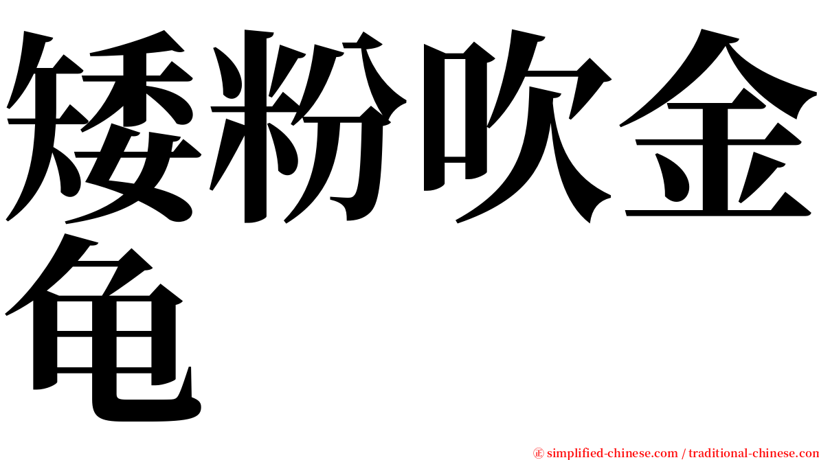 矮粉吹金龟 serif font