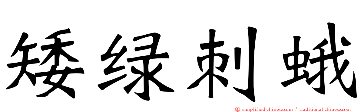 矮绿刺蛾