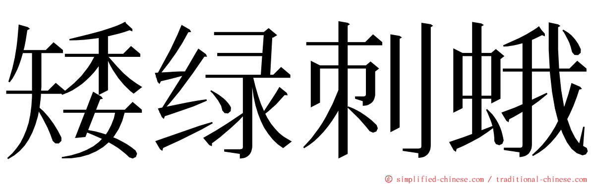 矮绿刺蛾 ming font