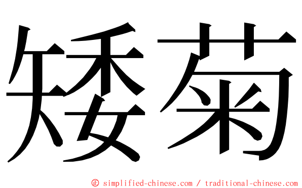 矮菊 ming font