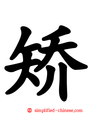 矫