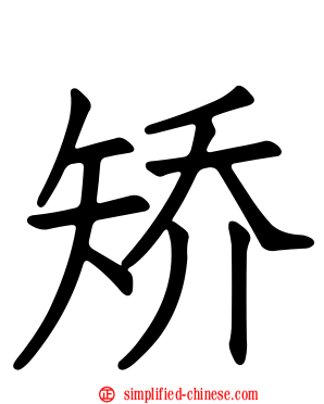 矫