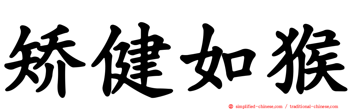 矫健如猴