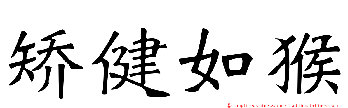 矫健如猴
