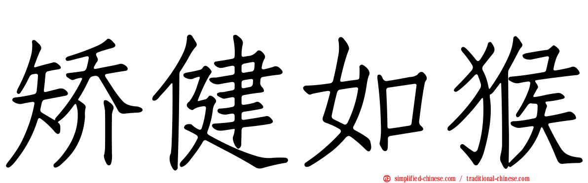 矫健如猴