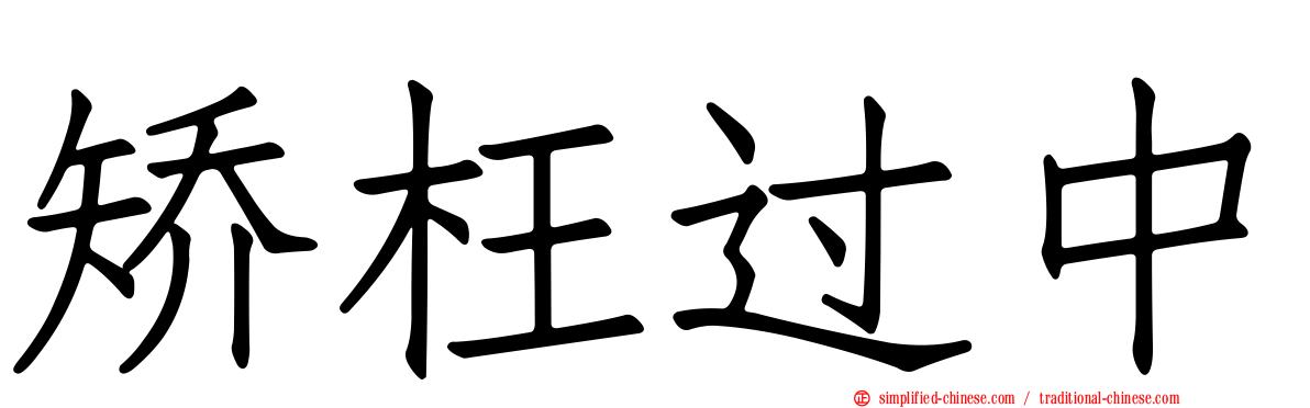 矫枉过中
