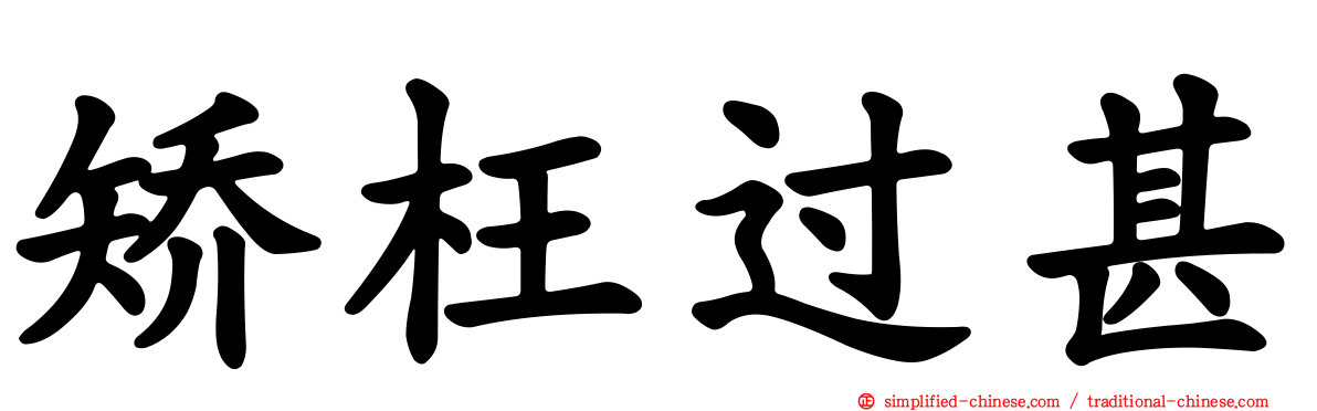 矫枉过甚