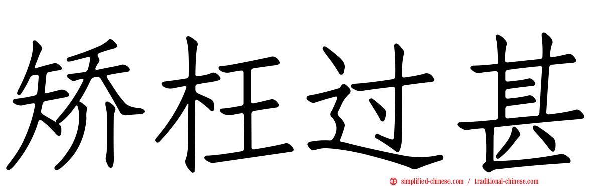 矫枉过甚