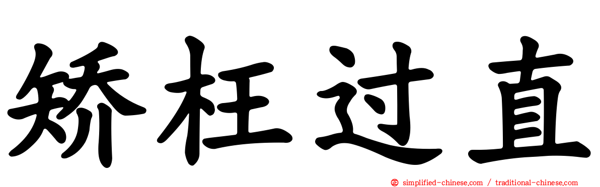 矫枉过直