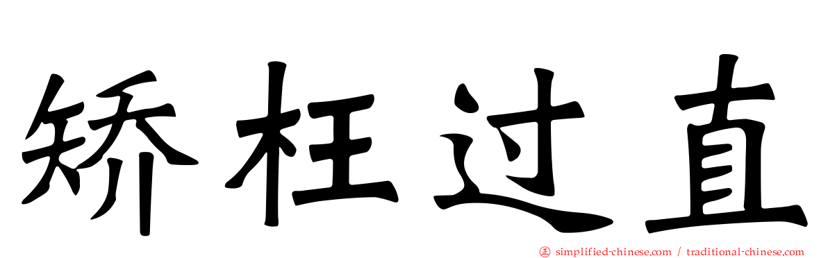 矫枉过直