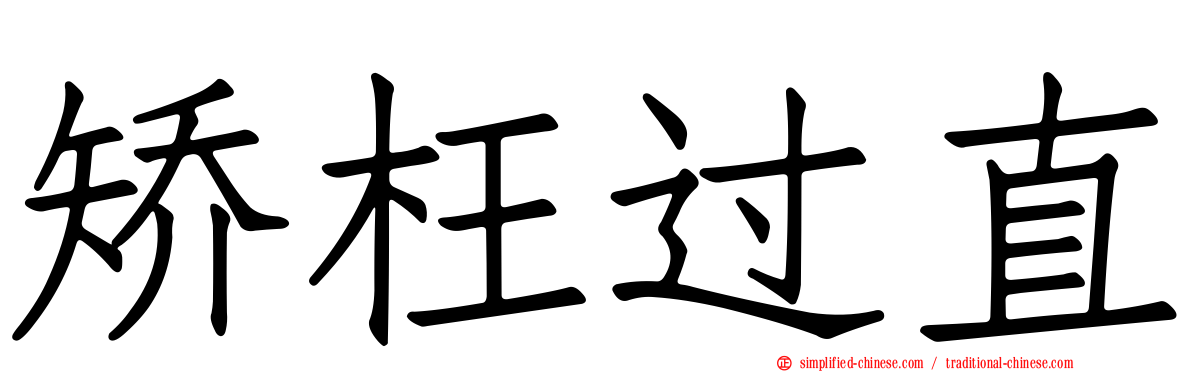 矫枉过直