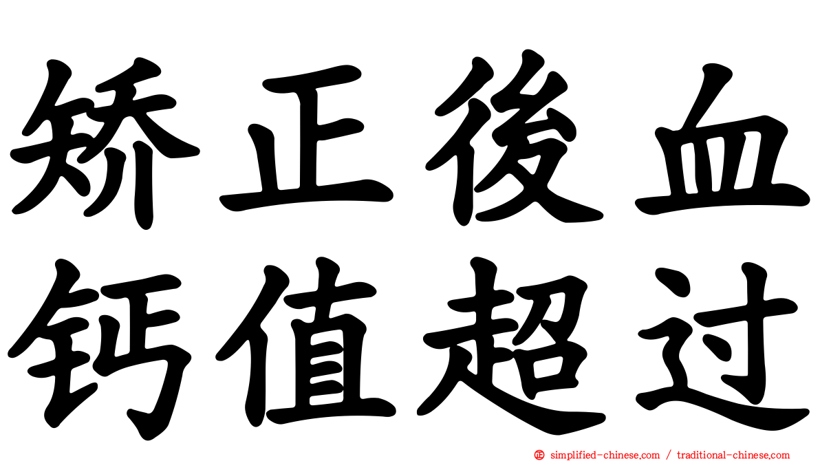 矫正后血钙值超过