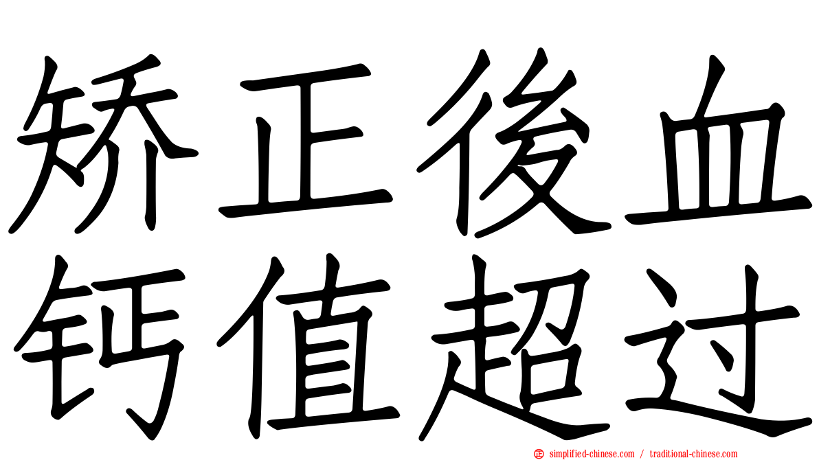矫正后血钙值超过