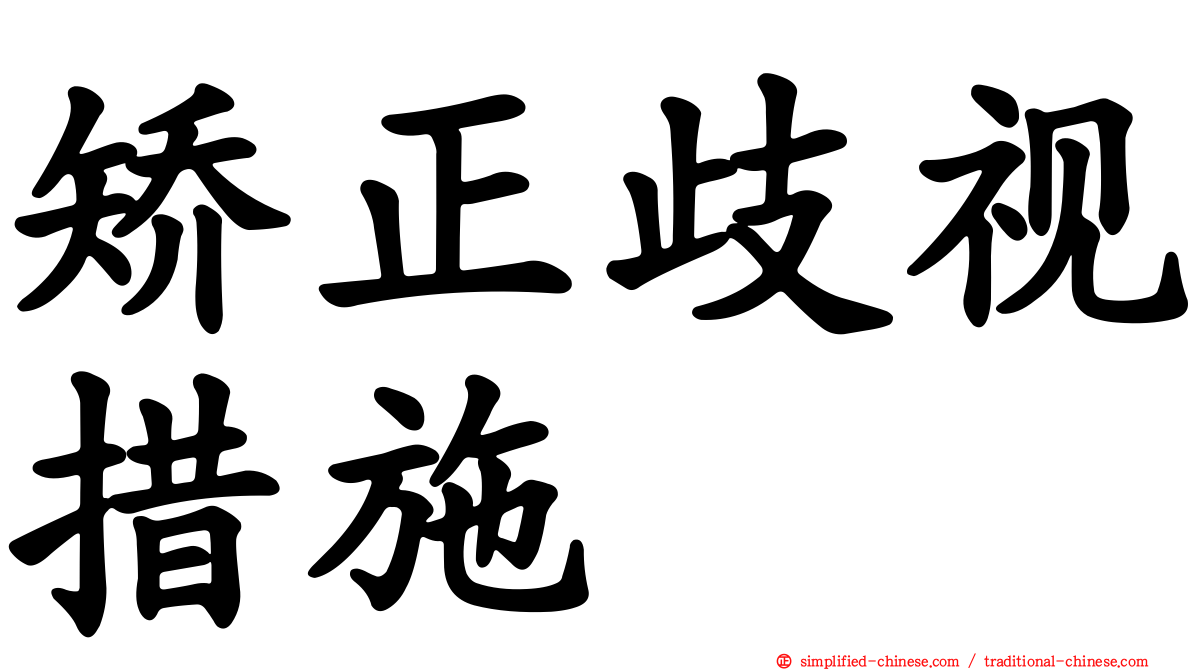 矫正歧视措施