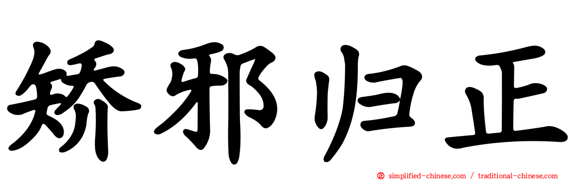 矫邪归正
