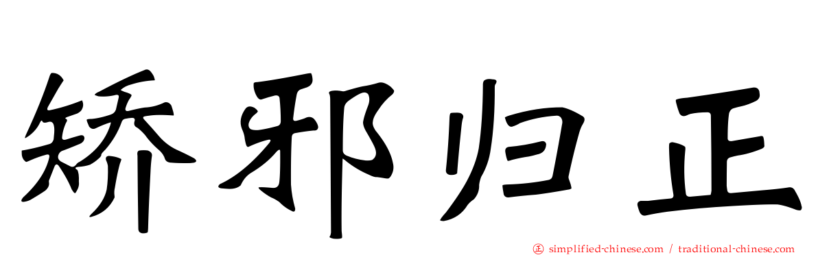矫邪归正