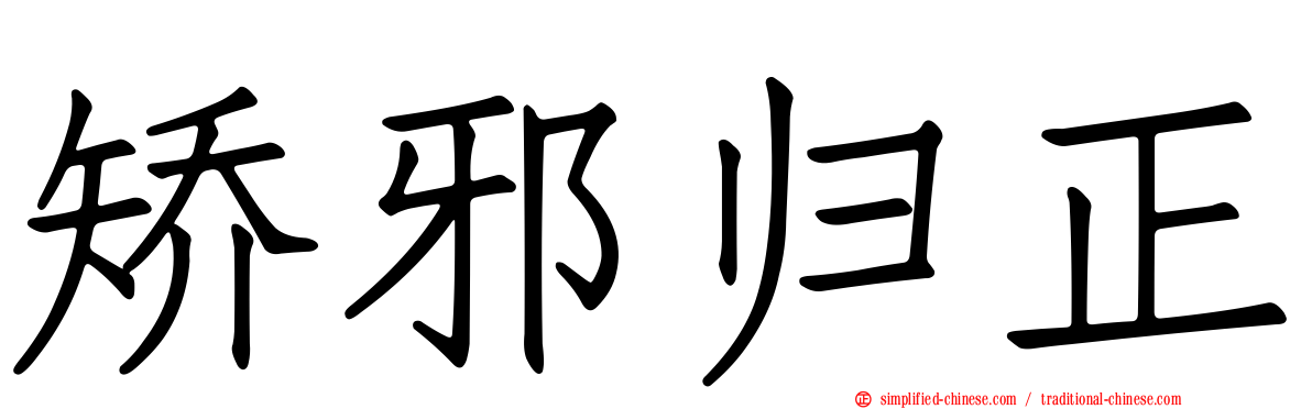 矫邪归正