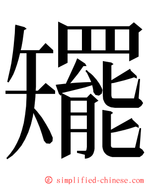 矲 ming font