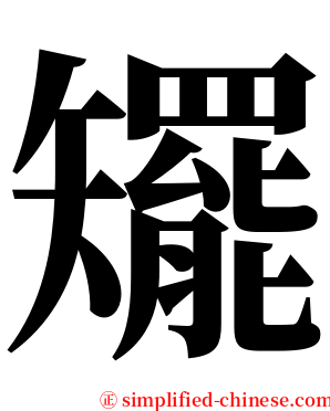 矲 serif font