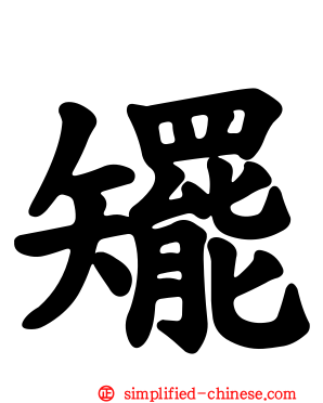 矲