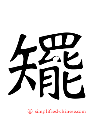 矲