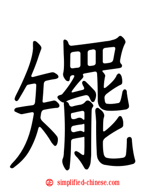 矲