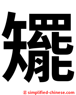 矲